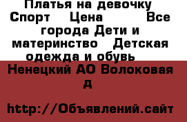 Платья на девочку “Спорт“ › Цена ­ 500 - Все города Дети и материнство » Детская одежда и обувь   . Ненецкий АО,Волоковая д.